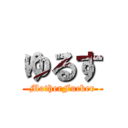 ゆるす (MotherFucker)