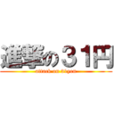 進撃の３１円 (attack on 31yen)