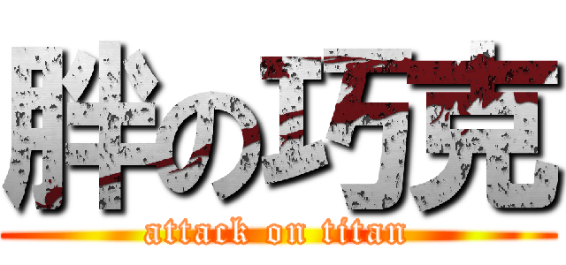 胖の巧克 (attack on titan)