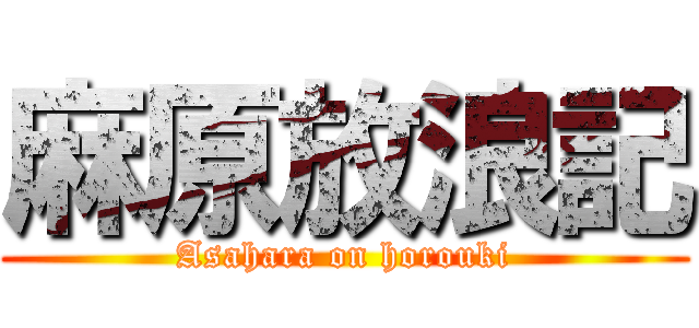 麻原放浪記 (Asahara on horouki)