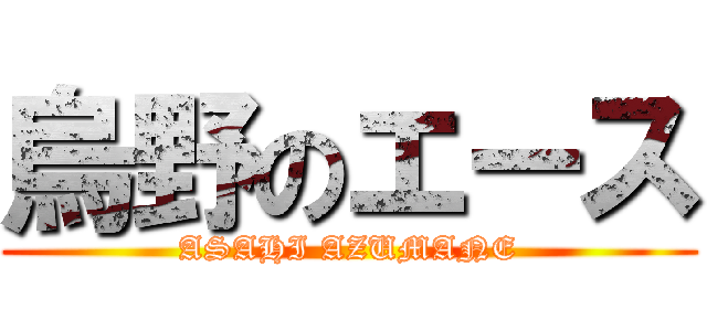 烏野のエース (ASAHI AZUMANE)