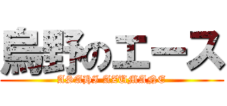 烏野のエース (ASAHI AZUMANE)