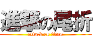 進撃の尾折 (attack on titan)
