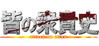 皆の衆貴史 (attack on titan)