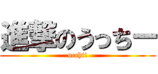 進撃のうっちー (ucchii)