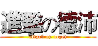 進擊の德沛 (attack on depei)