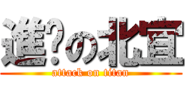 進擊の北宜 (attack on titan)