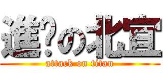 進擊の北宜 (attack on titan)