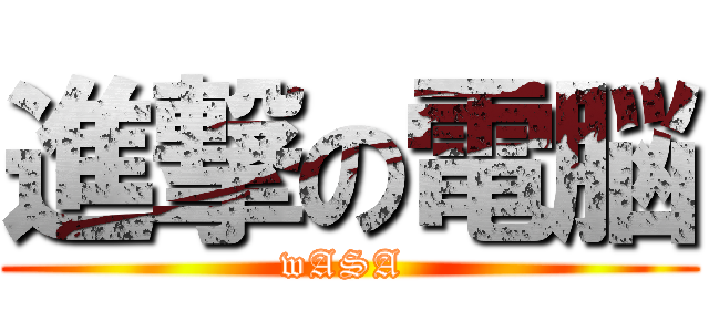 進撃の電脳 (wASA )