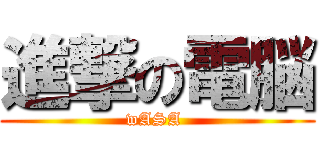 進撃の電脳 (wASA )