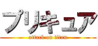 プリキュア (attack on titan)