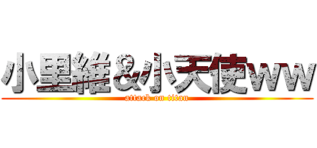小里維＆小天使ｗｗ (attack on titan)