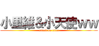 小里維＆小天使ｗｗ (attack on titan)
