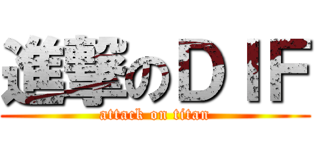 進撃のＤＩＦ (attack on titan)