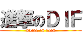 進撃のＤＩＦ (attack on titan)