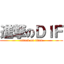 進撃のＤＩＦ (attack on titan)