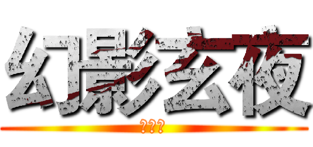 幻影玄夜 (暗い夜)