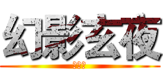 幻影玄夜 (暗い夜)