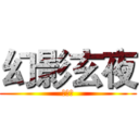 幻影玄夜 (暗い夜)