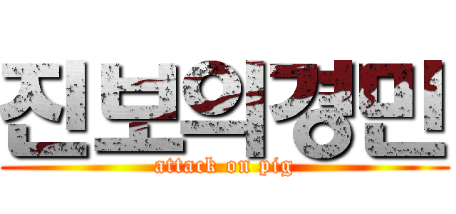 진보의경민 (attack on pig)