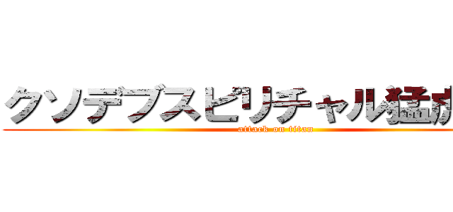 クソデブスピリチャル猛虎ネキ (attack on titan)