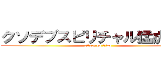 クソデブスピリチャル猛虎ネキ (attack on titan)