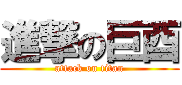 進撃の巨酉 (attack on titan)