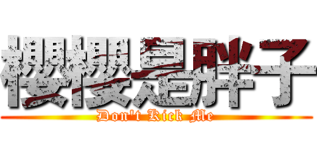 櫻櫻是胖子 (Don't Kick Me)