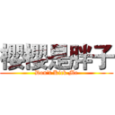 櫻櫻是胖子 (Don't Kick Me)