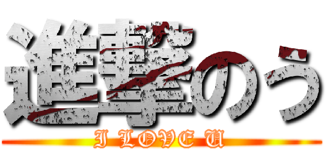進撃のう (I LOVE U)