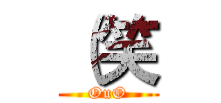 （笑 (OuO)
