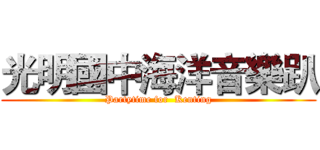 光明國中海洋音樂趴 (Partytime for  Kenting)