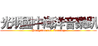 光明國中海洋音樂趴 (Partytime for  Kenting)