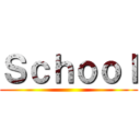 Ｓｃｈｏｏｌ ()