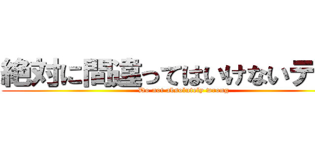 絶対に間違ってはいけないテスト ( Do not absolutely wrong)