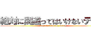 絶対に間違ってはいけないテスト ( Do not absolutely wrong)