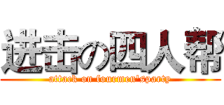 进击の四人帮 (attack on fourmen'sparty)