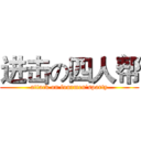 进击の四人帮 (attack on fourmen'sparty)