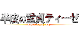 半皮の童貞ティーゼ (eternal Cherry Boy)