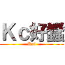 Ｋｃ好蠢 (Kai)