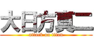 大日方真二 (attack on titan)