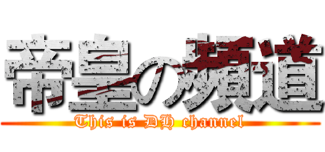 帝皇の頻道 (This is DH channel)