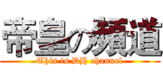 帝皇の頻道 (This is DH channel)