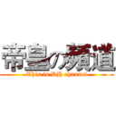 帝皇の頻道 (This is DH channel)