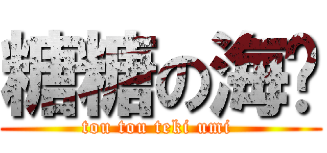 糖糖の海带 (tou tou teki umi )