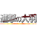 進撃の大羽 (attack on 大羽)