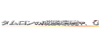 タムロンの成膜環境や、ＧＭ型のノウハウなどを活用 ()