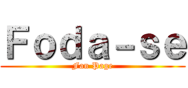 Ｆｏｄａ－ｓｅ (Fan Page)