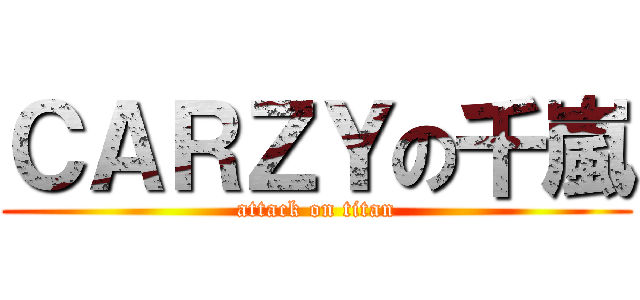 ＣＡＲＺＹの千嵐 (attack on titan)