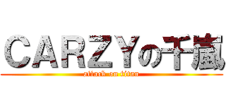 ＣＡＲＺＹの千嵐 (attack on titan)